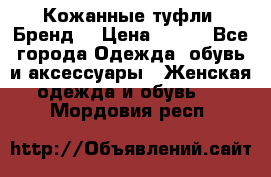 Кожанные туфли. Бренд. › Цена ­ 300 - Все города Одежда, обувь и аксессуары » Женская одежда и обувь   . Мордовия респ.